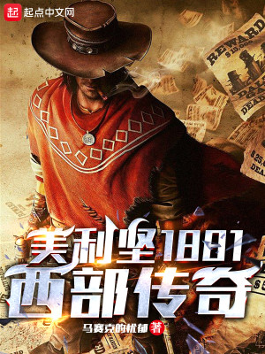 《美利坚1881：西部传奇》（校对版全本）作者：马赛克的忧郁_知轩藏书