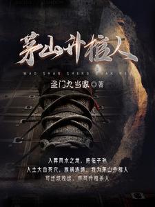 《茅山升棺人》校对版（1-701）作者：盗门九当家_知轩藏书