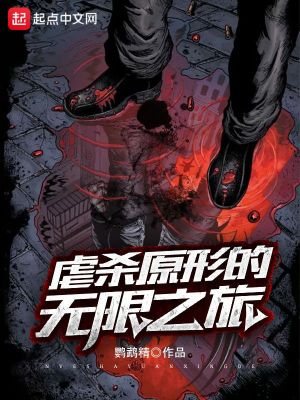 《虐杀原形的无限之旅》（校对版全本）作者：鹦鹉精_知轩藏书