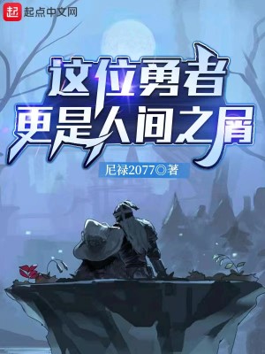 《这位勇者更是人间之屑》（校对版全本）作者：尼禄2077_知轩藏书