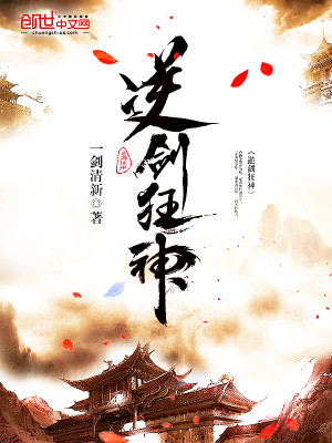 图片[1]_《逆剑狂神》校对版（1-10020）作者：一剑清新_知轩藏书zxcsol.com