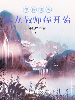 《逆行诸天：从九叔师侄开始》（校对版全本）作者：小鹿咩_知轩藏书