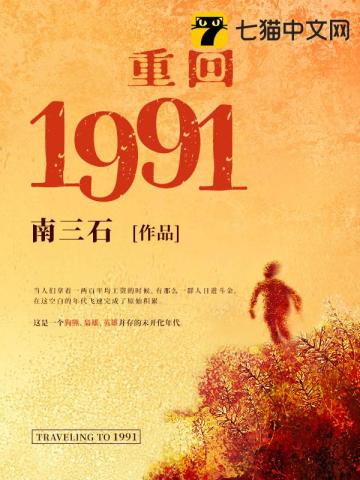 图片[1]_《重回1991》（校对版全本）作者：南三石_知轩藏书zxcsol.com