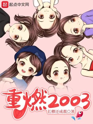 图片[1]_《重燃2003》校对版（1-4.280）作者：万古青天一株柳_知轩藏书zxcsol.com