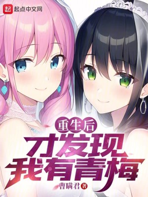 《重生后才发现我有青梅》（校对版全本）作者：曹瞒君_知轩藏书