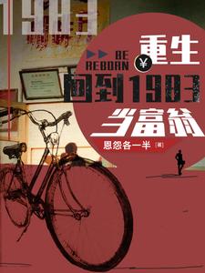 《重生：回到1983当富翁》（校对版全本）作者：恩怨各一半_知轩藏书