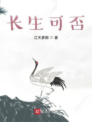 《长生可否》（校对版全本）作者：江天寥廓_知轩藏书