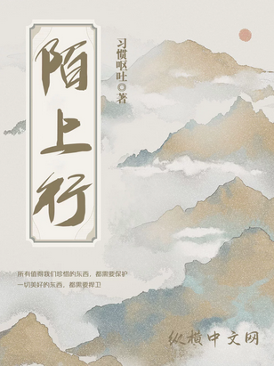 《陌上行》校对版（1-621）作者：习惯呕吐_知轩藏书