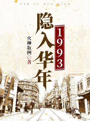 《隐入华年1993》校对版（1-520）作者：火中取例_知轩藏书