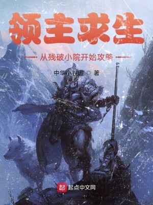 《领主求生：从残破小院开始攻略》校对版（1-1301）作者：中华小铁匠_知轩藏书