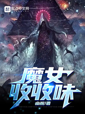 《魔女收收味》（校对版全本）作者：幽祝_知轩藏书