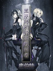 《黑巫师和异端裁判者》校对版（1-1623）作者：康伯特_知轩藏书