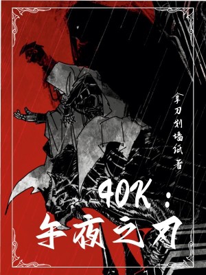 图片[1]_《40k：午夜之刃》校对版（1-6.180）作者：拿刀划墙纸_知轩藏书zxcsol.com