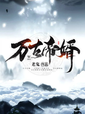 《万古帝婿》校对版（1-3110）作者：老鬼_知轩藏书