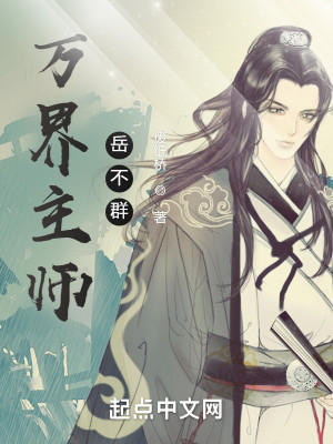 《万界主师岳不群》（校对版全本）作者：废纸桥_知轩藏书