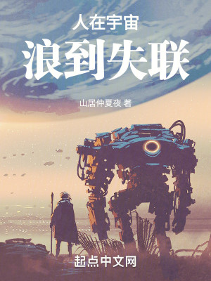 《人在宇宙，浪到失联》（校对版全本）作者：山居仲夏夜_知轩藏书