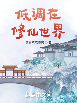 《低调在修仙世界》校对版（1-814）作者：超喜欢吃烧烤_知轩藏书