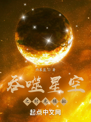 《吞噬星空之时光模拟》（校对版全本）作者：天风吹雨来_知轩藏书