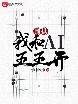 《围棋：我和AI五五开》（校对版全本）作者：一剑刺刺刺_知轩藏书