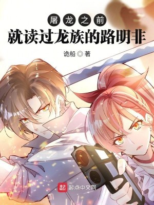 《屠龙之前就读过龙族的路明非》校对版（1-779）作者：诡船_知轩藏书