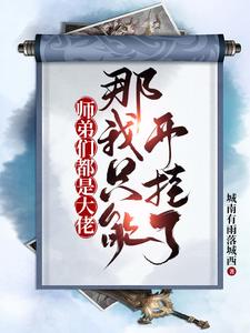 《师弟们都是大佬，那我只能开挂了》（校对版全本）作者：城南有雨落城西_知轩藏书