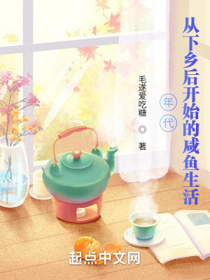 《年代：从下乡后开始的咸鱼生活》校对版（1-603）作者：毛遂爱吃糖_知轩藏书