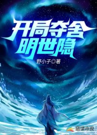 《开局之夺舍明世隐》（校对版全本）作者：野小子_知轩藏书