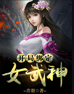 《开局绑定女武神》（校对版全本）作者：青羽_知轩藏书