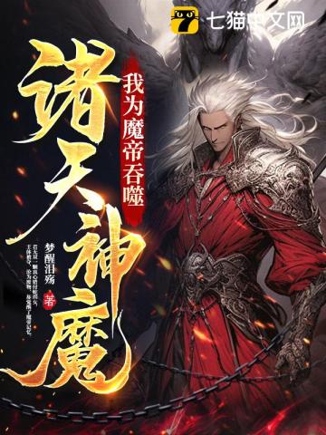 《我为魔帝，吞噬诸天神魔》（校对版全本）作者：梦醒泪殇_知轩藏书