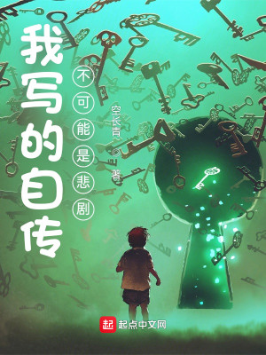 《我写的自传不可能是悲剧》校对版（1-522）作者：空长青_知轩藏书