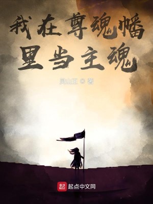 图片[1]_《我在尊魂幡里当主魂》校对版（1-753）作者：灵山王_知轩藏书zxcsol.com