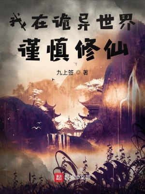 《我在诡异世界谨慎修仙》校对版（1-1310）作者：九上签_知轩藏书