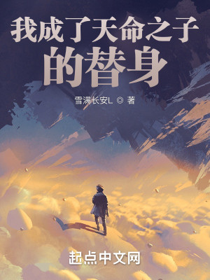 《我成了天命之子的替身》（校对版全本）作者：雪满长安_知轩藏书