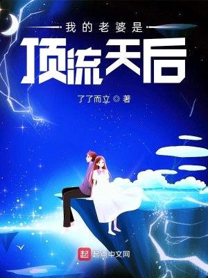 《我的老婆是顶流天后》（校对版全本）作者：了了而立_知轩藏书