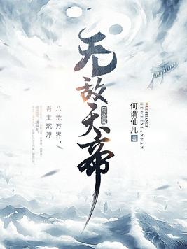 《无敌天帝》（校对版全本）作者：何谓仙凡_知轩藏书