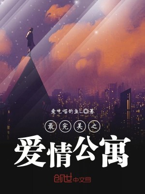 《最完美之爱情公寓》（校对版全本）作者：爱吃喵的鱼L_知轩藏书