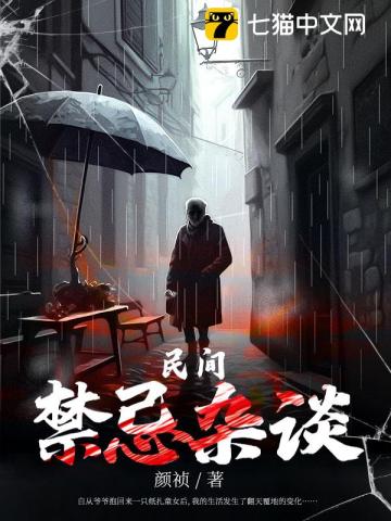 《民间禁忌杂谈》（校对版全本）作者：颜祯_知轩藏书