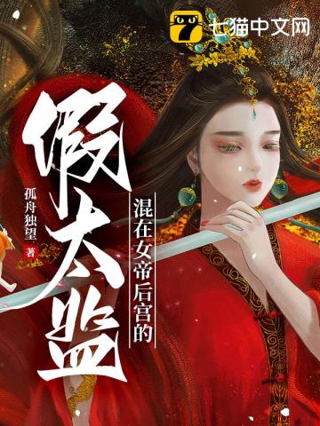 《混在女帝后宫的假太监》（校对版全本）作者：孤舟独望_知轩藏书