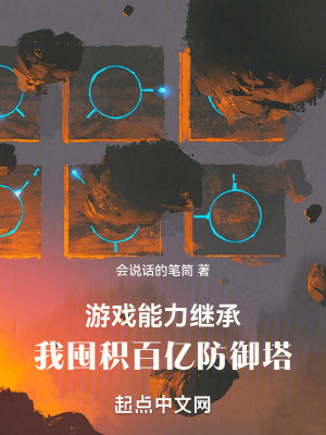 《游戏能力继承，我囤积百亿防御塔》（校对版全本）作者：会说话的笔筒_知轩藏书