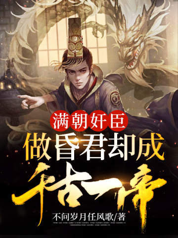 《满朝奸臣，做昏君却成千古一帝》（校对版全本）作者：不问岁月任风歌_知轩藏书