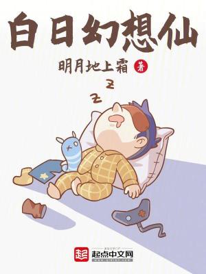 《白日幻想仙》（校对版全本）作者：明月地上霜_知轩藏书