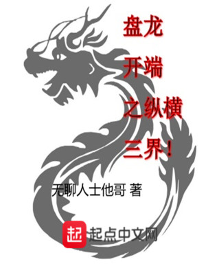 《盘龙开端之纵横三界》（校对版全本）作者：无聊人士他哥_知轩藏书