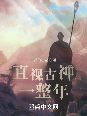 《直视古神一整年》校对版（1-1091）作者：三藏的左轮_知轩藏书