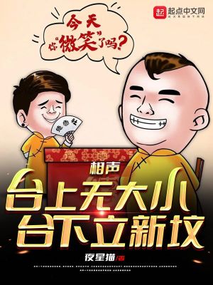 《相声：台上无大小，台下立新坟》（校对版全本）作者：夜星猫_知轩藏书