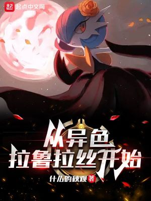 《精灵：从异色拉鲁拉丝开始》（校对版全本）作者：什么的秋观_知轩藏书