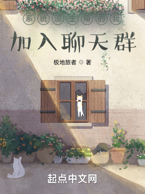 《系统流主角的我加入聊天群》校对版（1-444）作者：极地旅者_知轩藏书