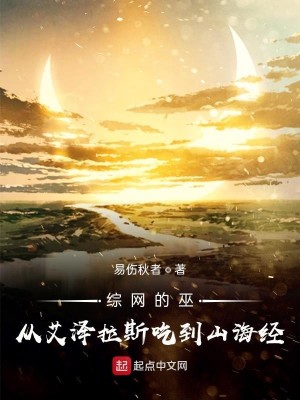 《综网的巫：从艾泽拉斯吃到山海经》（校对版全本）作者：易伤秋者_知轩藏书