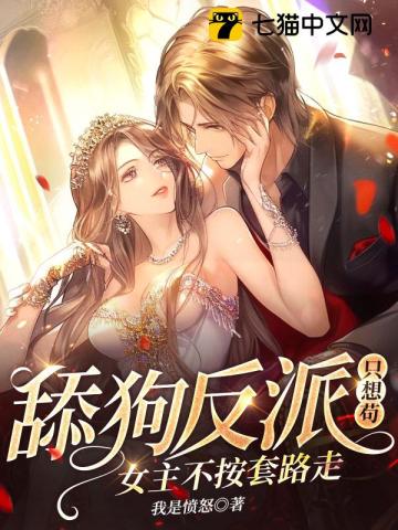 《舔狗反派只想苟，女主不按套路走！》校对版（1-666）作者：我是愤怒_知轩藏书