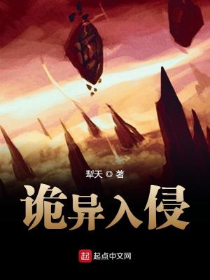 《诡异入侵》校对版（1-1333）作者：犁天_知轩藏书