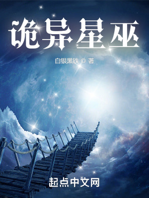 《诡异星巫》（校对版全本）作者：白银黑铁_知轩藏书